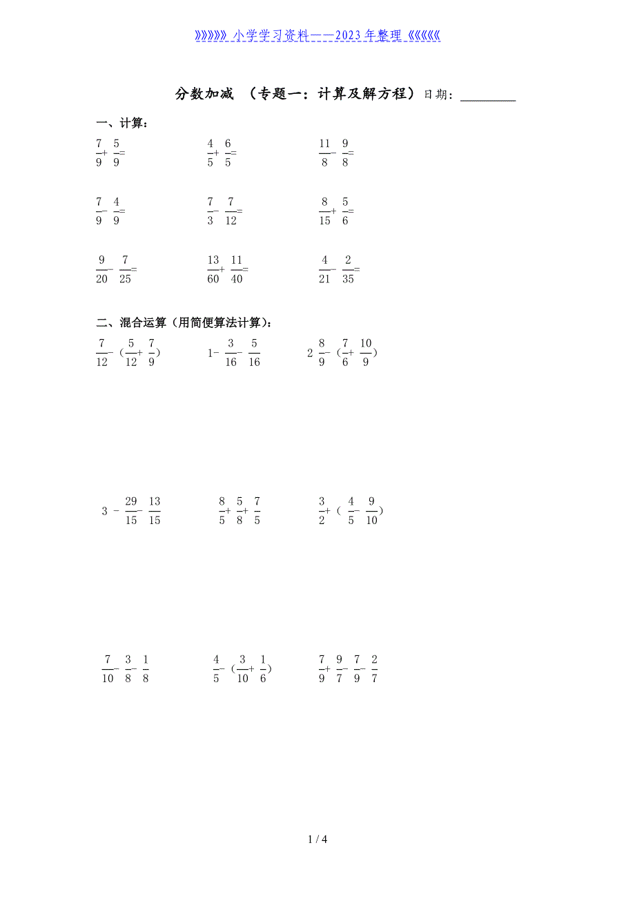 小学五年级分数加减-(计算、解方程、分数小数互化、应用题).doc_第1页