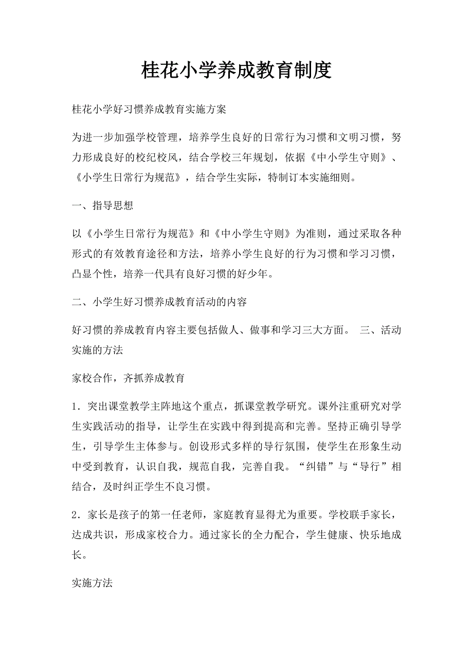 桂花小学养成教育制度_第1页