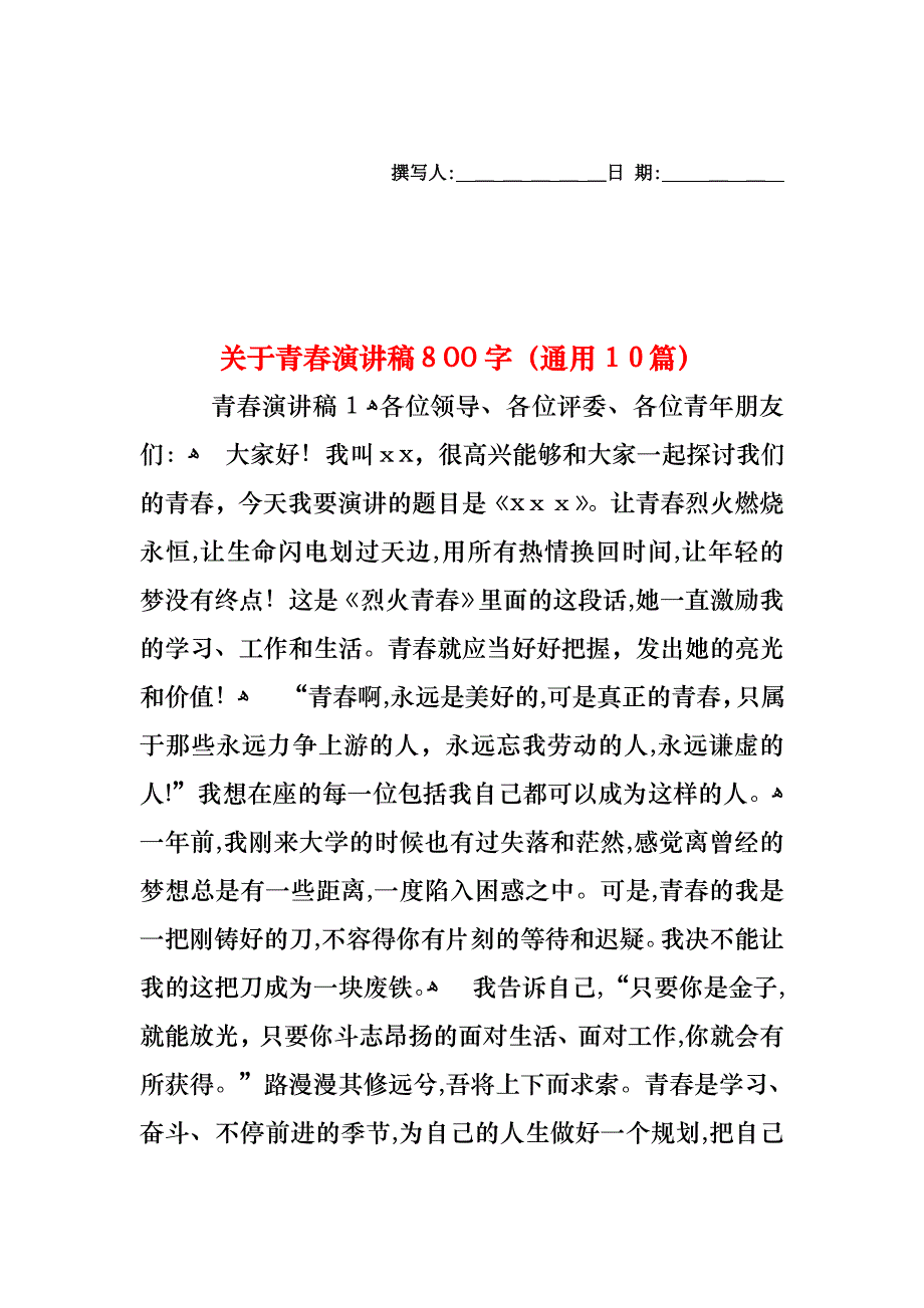 关于青春演讲稿800字通用10篇_第1页