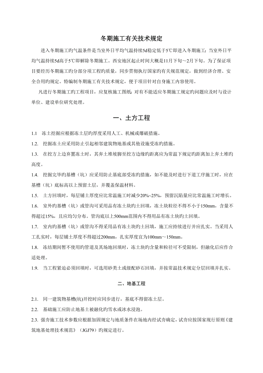 冬期施工技术要求_第1页