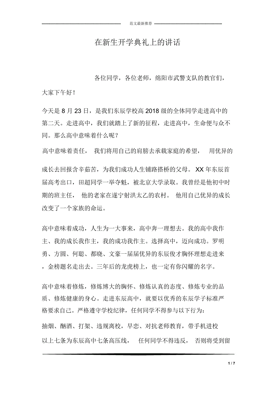 在新生开学典礼上的讲话_第1页