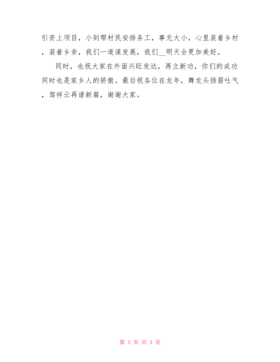 猴年春节乡亲乡情恳谈会致辞_第3页