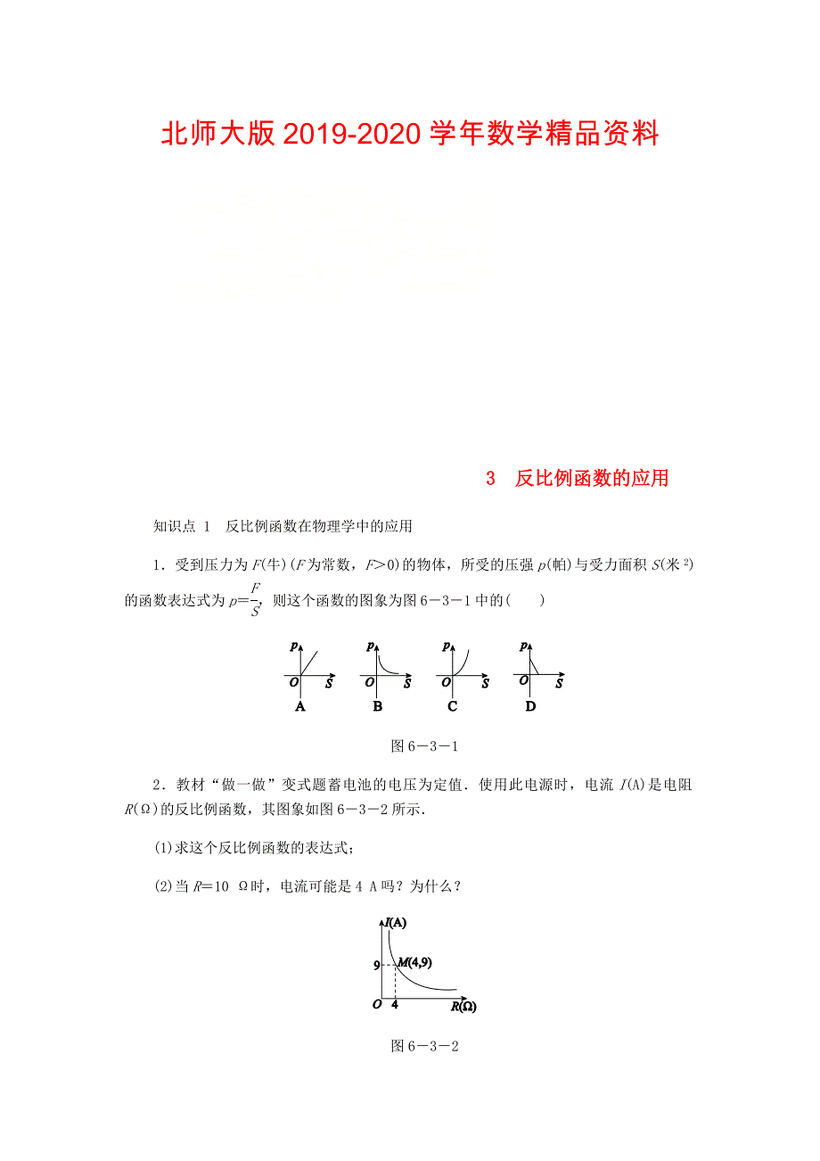 九年级数学上册第六章反比例函数6.3反比例函数的应用同步练习版北师大版0830331_第1页