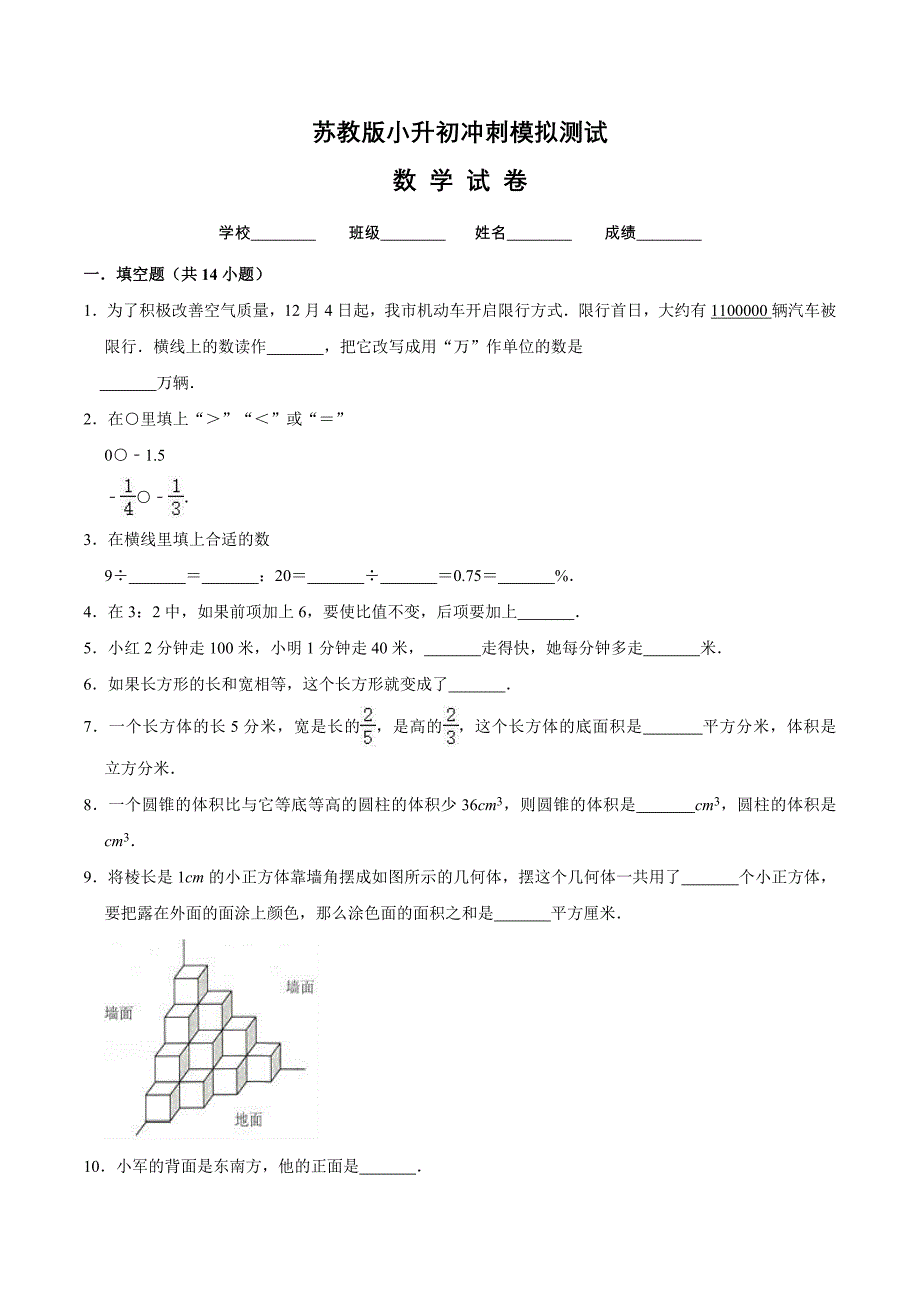 苏教版数学小升初检测试题附答案解析_第1页