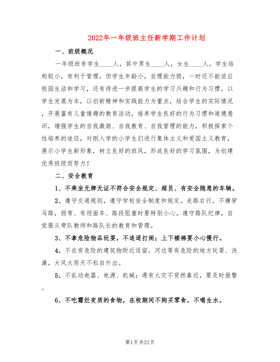 2022年一年级班主任新学期工作计划_第1页