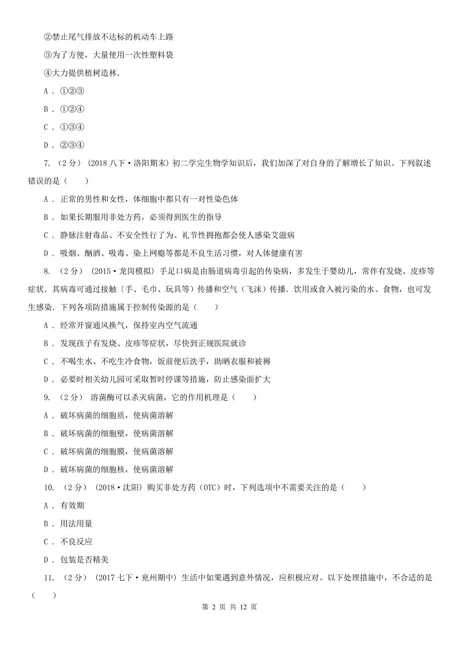 贵州省遵义市八年级下学期期末生物试卷（五四制）_第2页