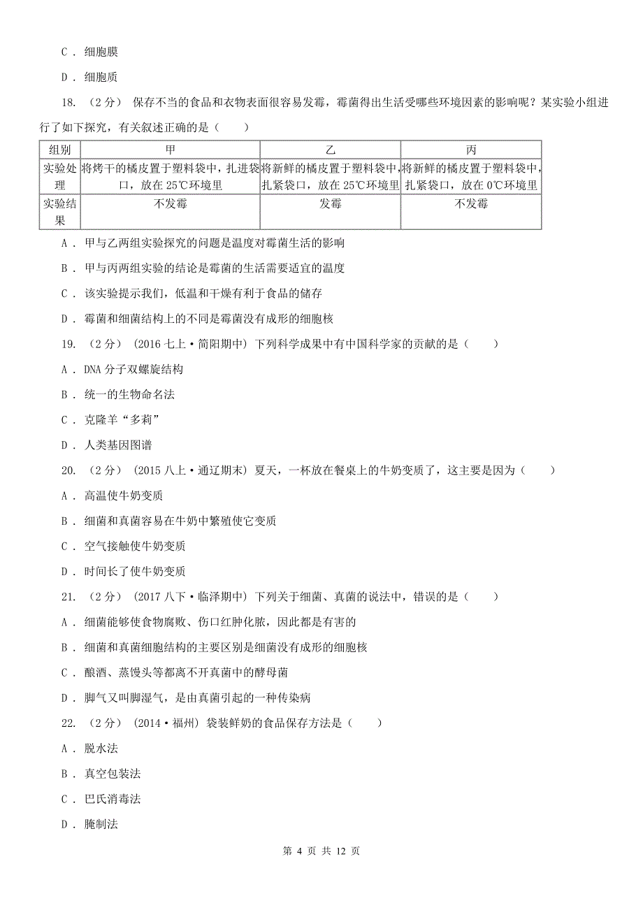 贵州省遵义市八年级下学期期末生物试卷（五四制）_第4页