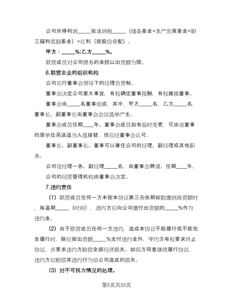 法人型联营协议书范本（11篇）.doc_第5页