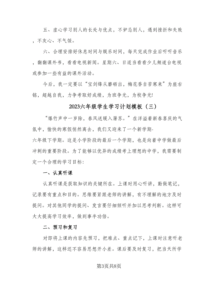 2023六年级学生学习计划模板（7篇）_第3页