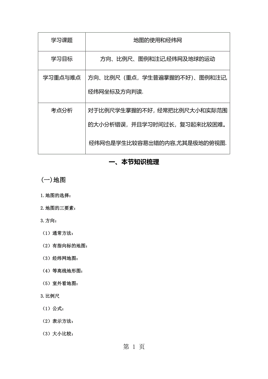 2023年湘教版地理我们怎样学地理和认识地球复习学案无答案.docx_第1页