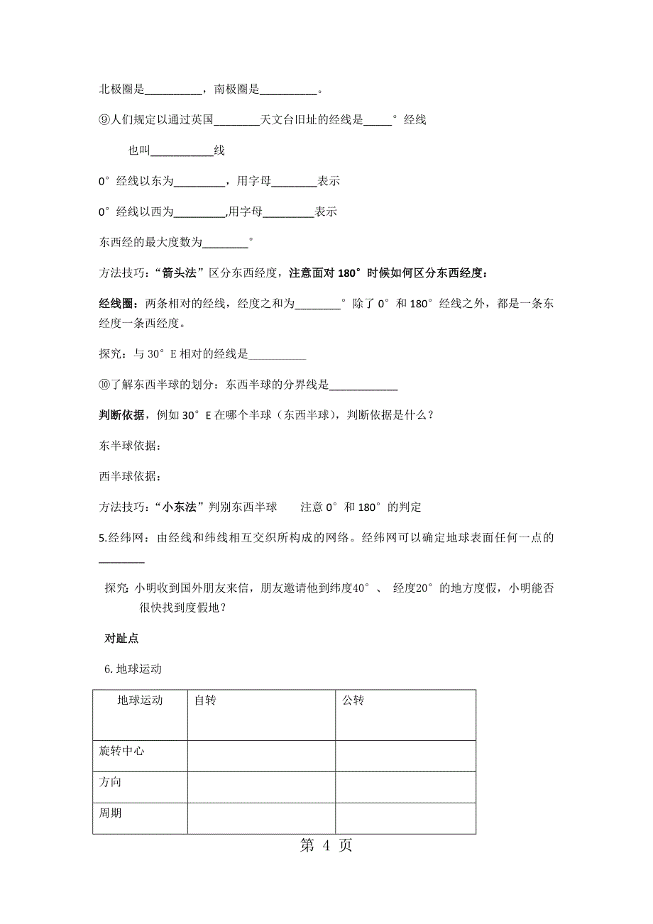 2023年湘教版地理我们怎样学地理和认识地球复习学案无答案.docx_第4页