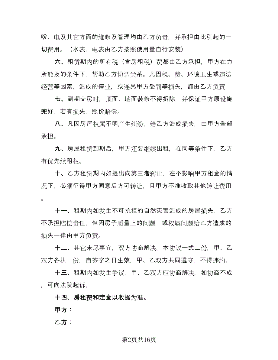 出租商用房屋协议样本（7篇）_第2页