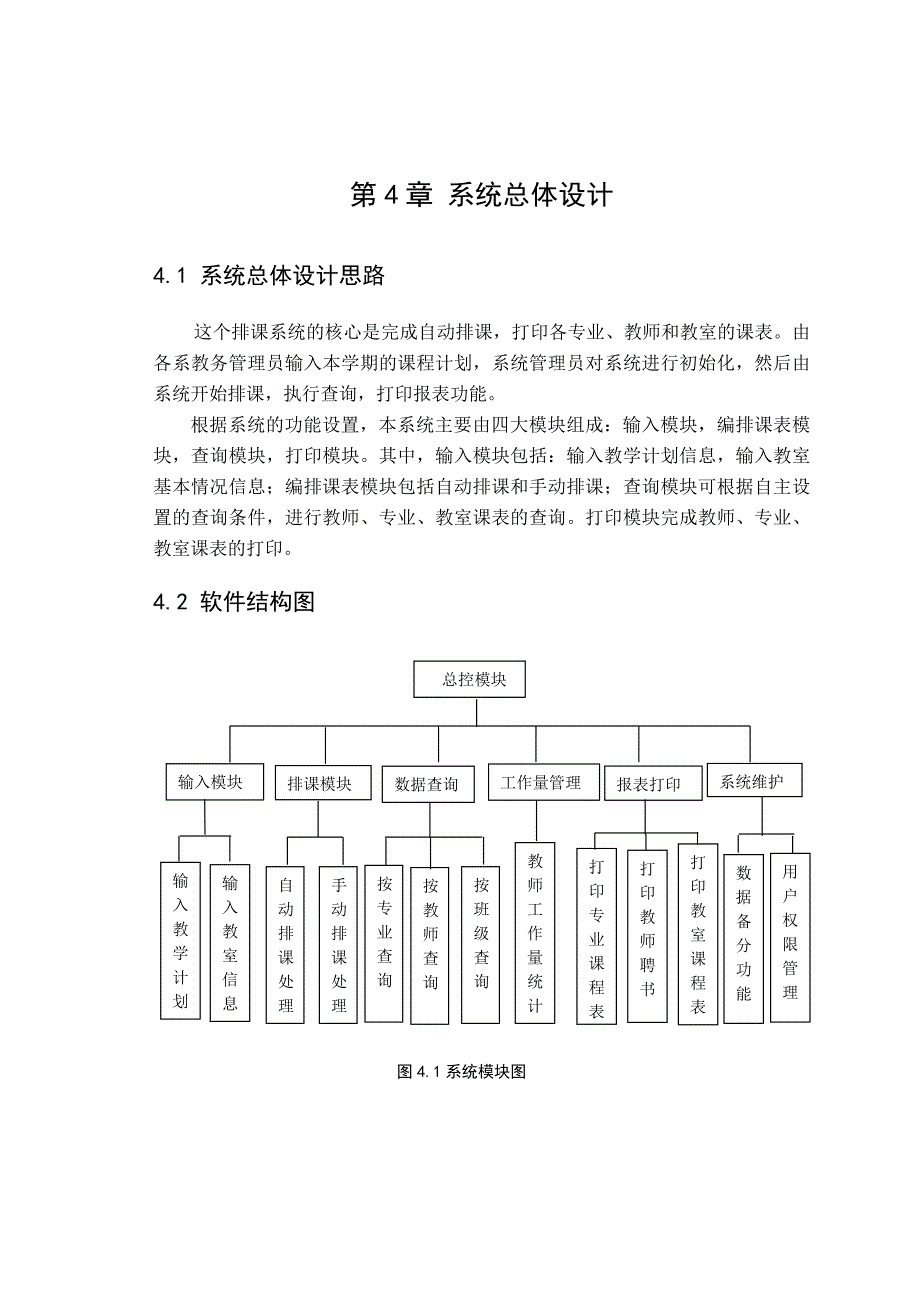 毕业设计自动排课系统论文_第4页