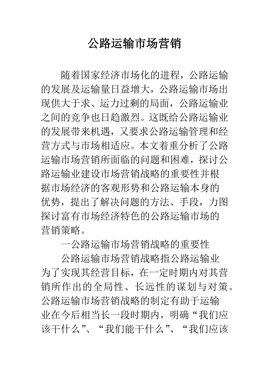 公路运输市场营销.docx_第1页