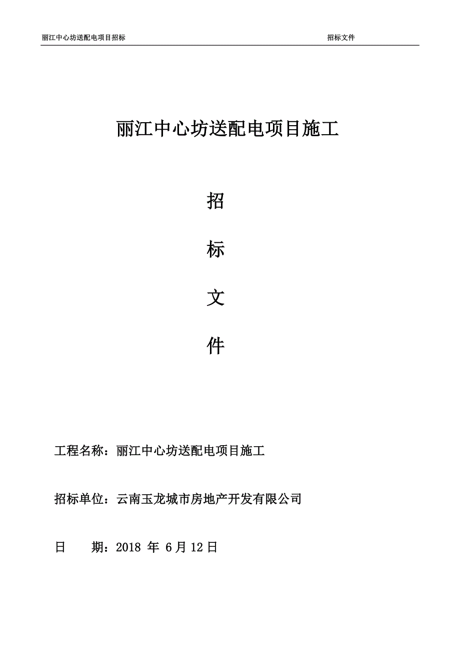 丽江中心坊送配电项目施工_第1页