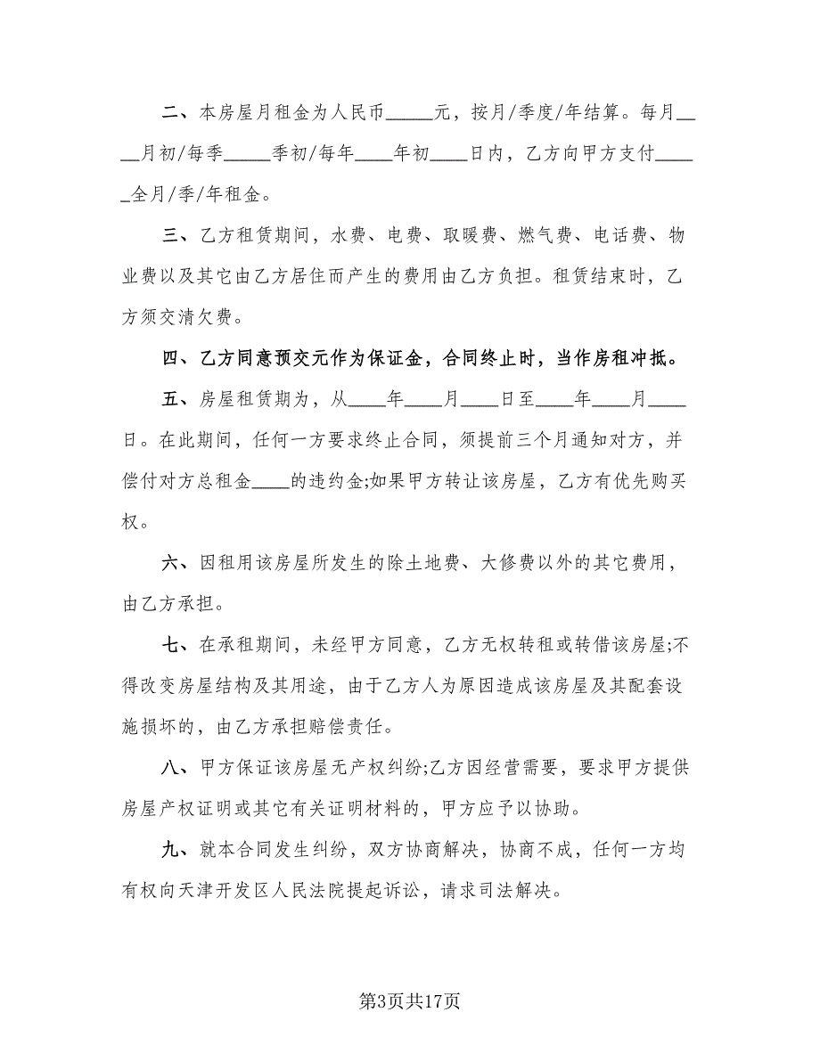 2023个人租房协议书例文（六篇）.doc_第3页