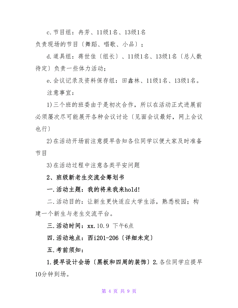 大学生班级交流会活动策划书范文三篇.doc_第4页