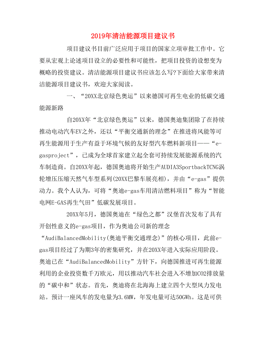 2019年清洁能源项目建议书.doc_第1页