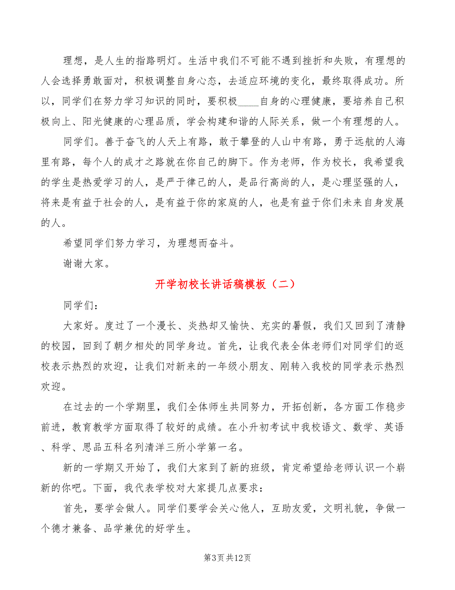 开学初校长讲话稿模板(4篇)_第3页