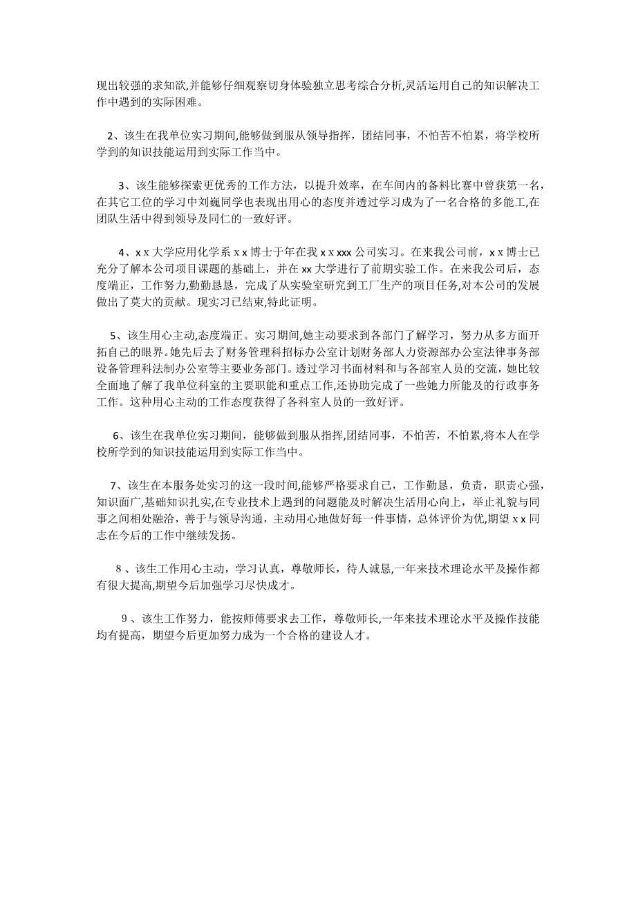 公司实习评语4篇_第5页