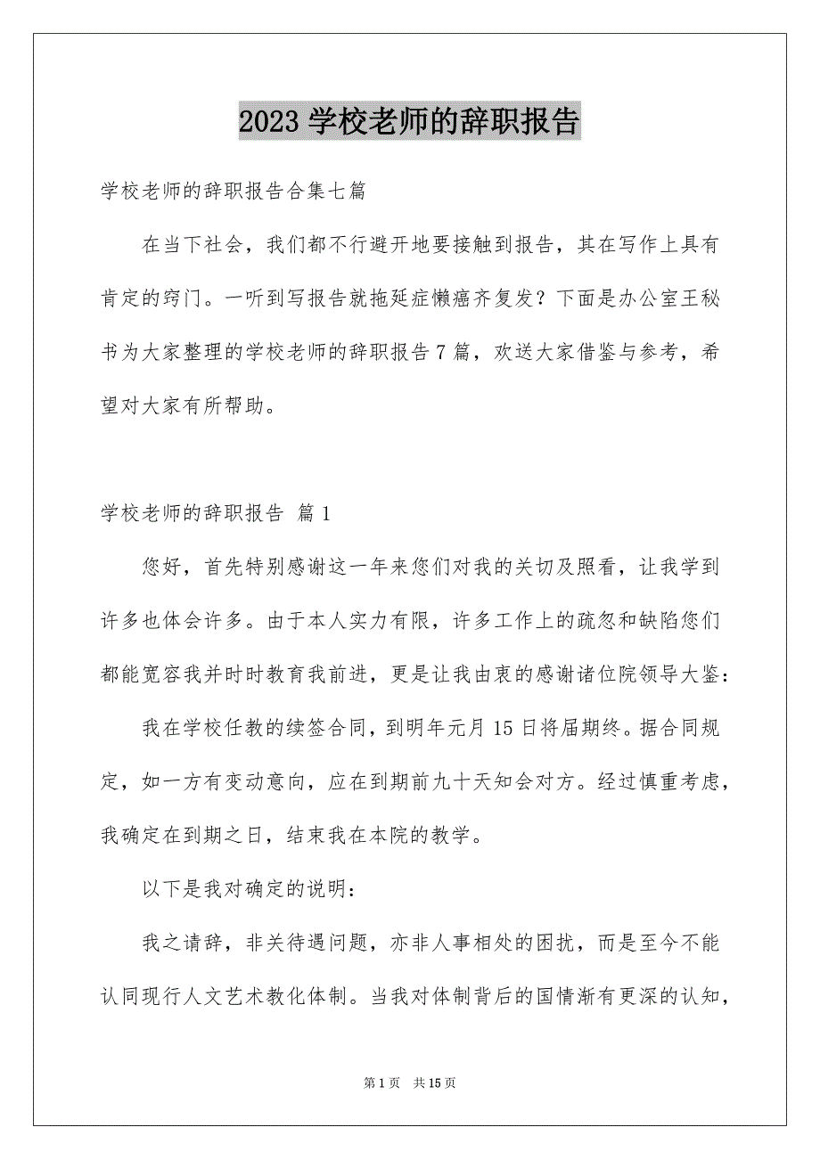 2023年学校老师的辞职报告23.docx_第1页