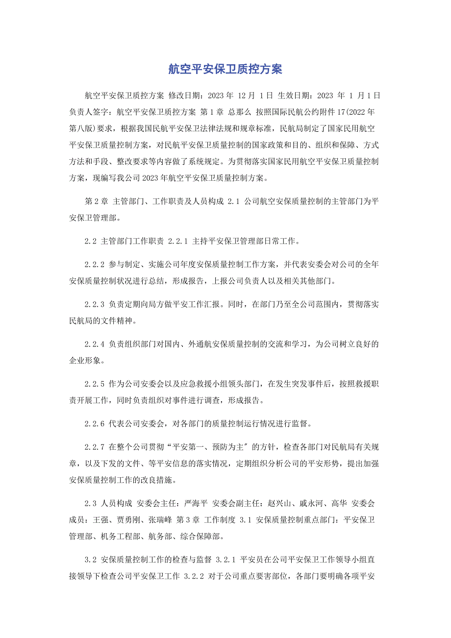 2023年航空安全保卫质控计划(1).docx_第1页