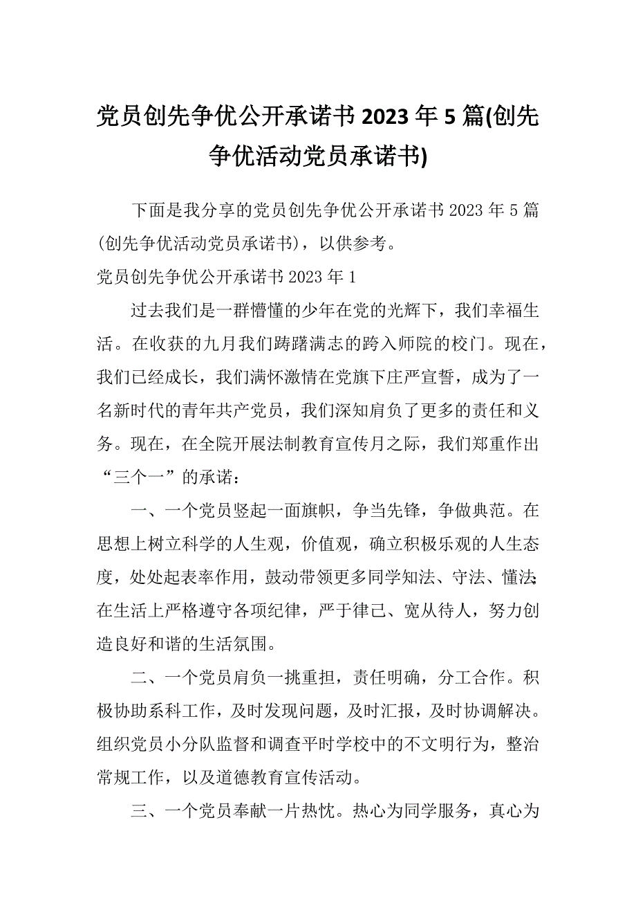 党员创先争优公开承诺书2023年5篇(创先争优活动党员承诺书)_第1页