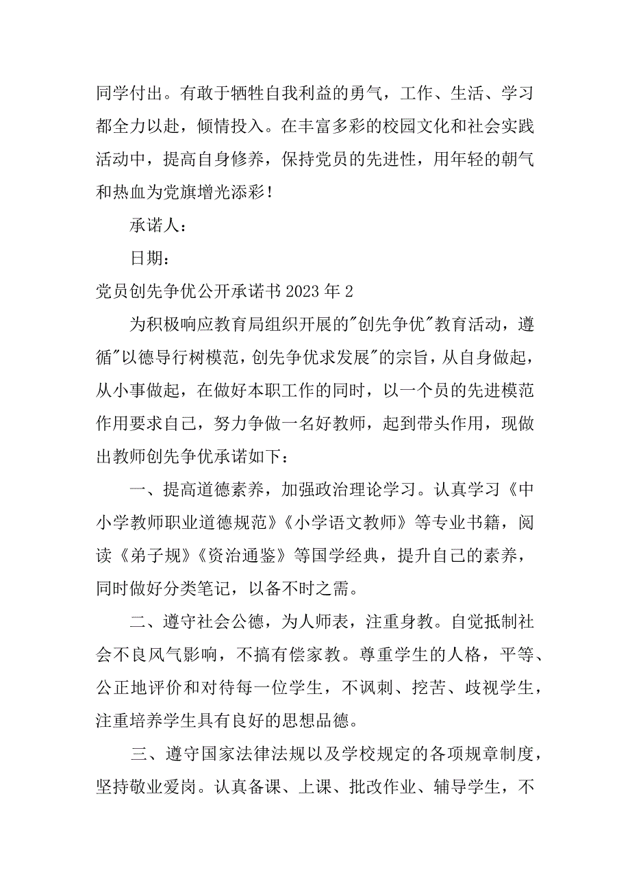 党员创先争优公开承诺书2023年5篇(创先争优活动党员承诺书)_第2页