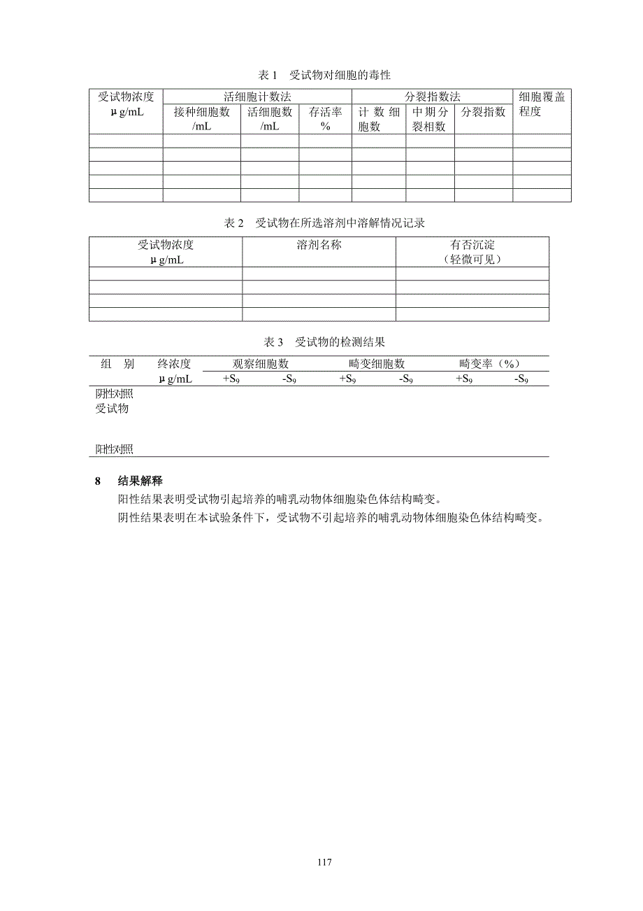 体外哺乳动物细胞染色体畸变试验.doc_第4页