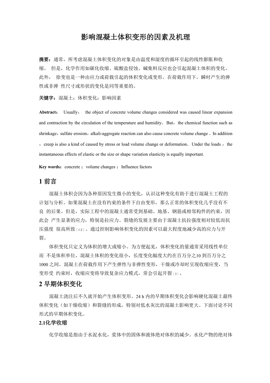 混凝土体积变化_第1页