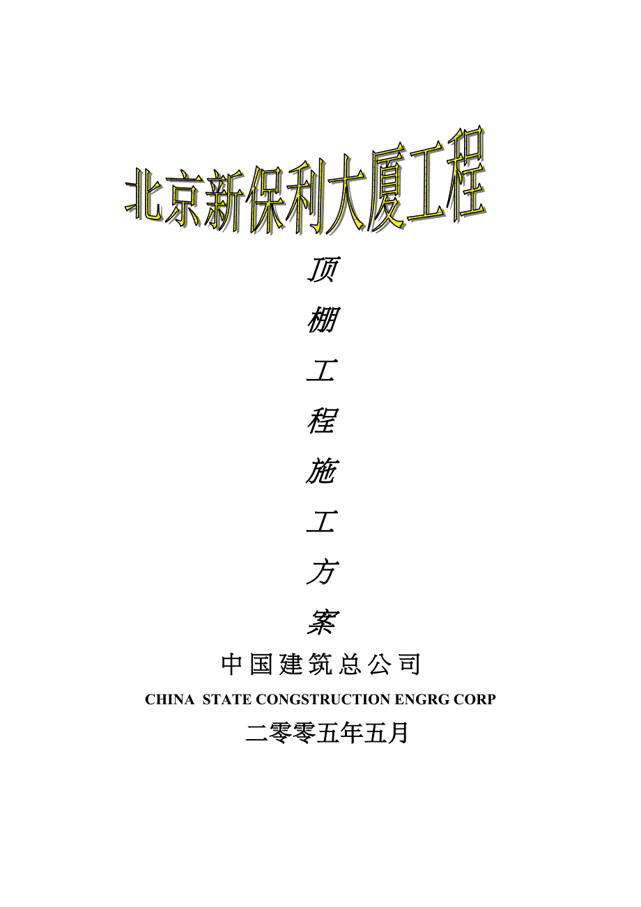 【施工方案】北京某大厦工程顶棚施工方案(DOC 19页)_第1页