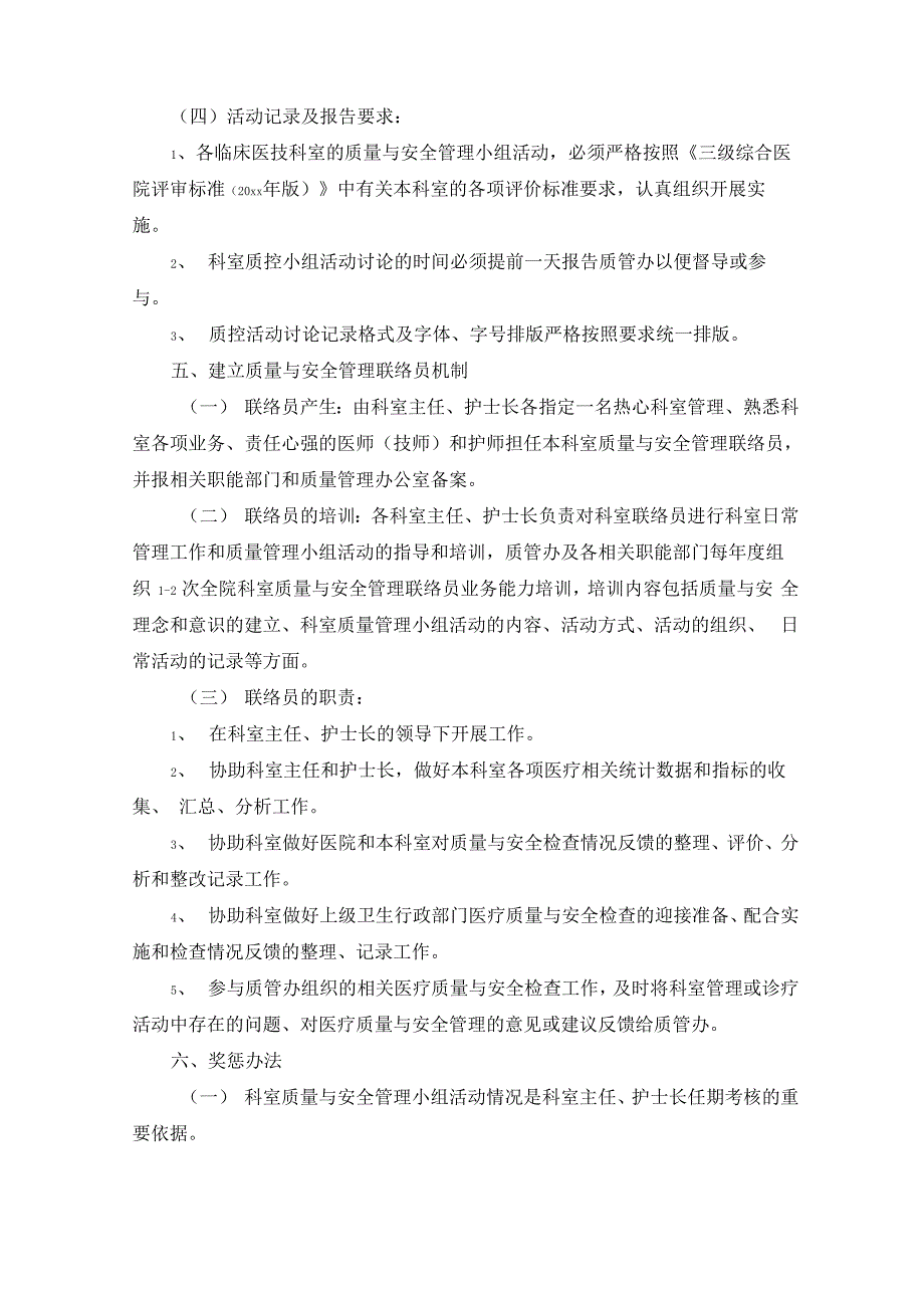 科室质量与安全管理小组工作总结范文精选_第4页