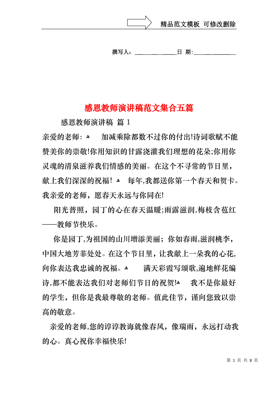 感恩教师演讲稿范文集合五篇_第1页