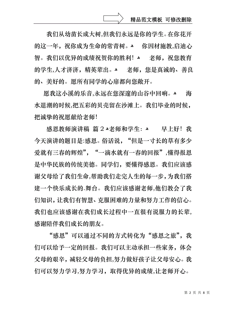 感恩教师演讲稿范文集合五篇_第2页