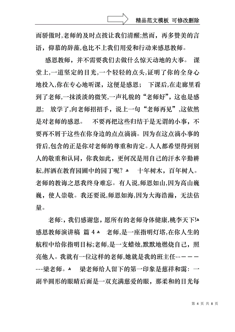 感恩教师演讲稿范文集合五篇_第4页