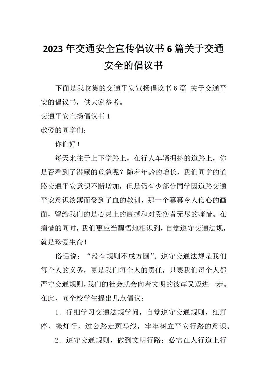 2023年交通安全宣传倡议书6篇关于交通安全的倡议书_第1页