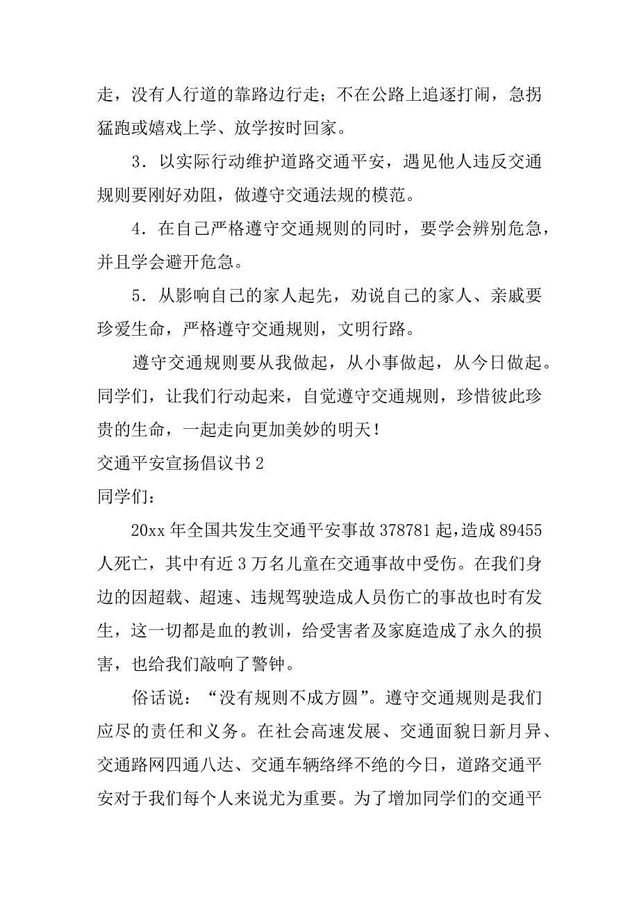 2023年交通安全宣传倡议书6篇关于交通安全的倡议书_第2页