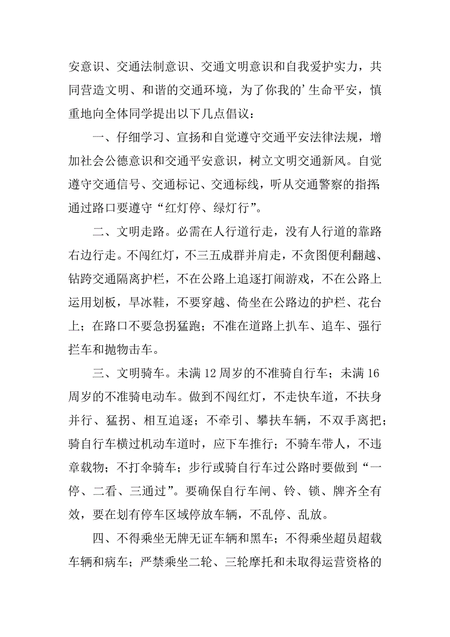 2023年交通安全宣传倡议书6篇关于交通安全的倡议书_第3页