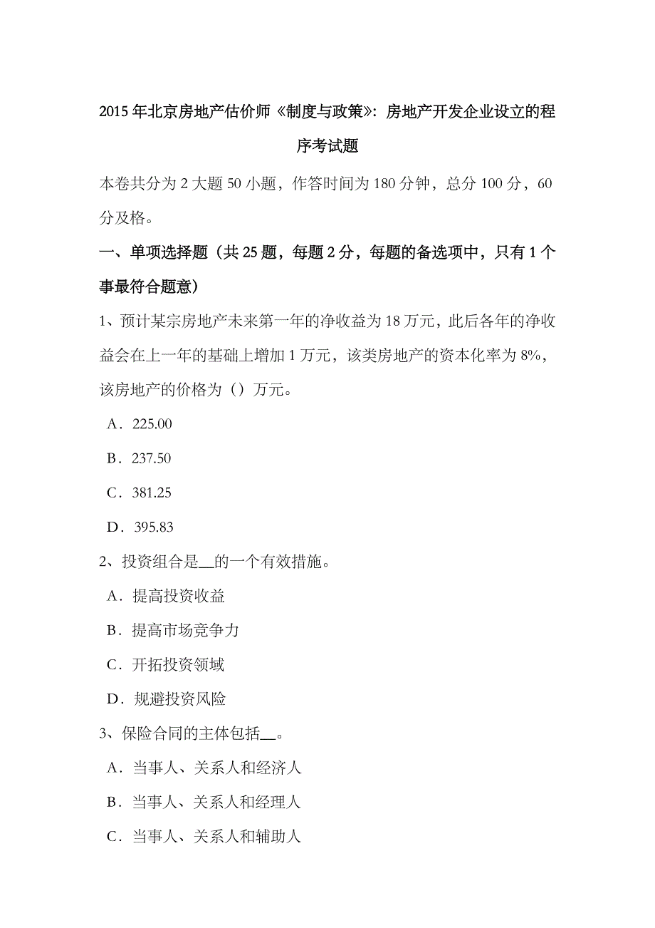 2023年北京房地产估价师制度与政策房地产开发企业设立的程序考试题_第1页