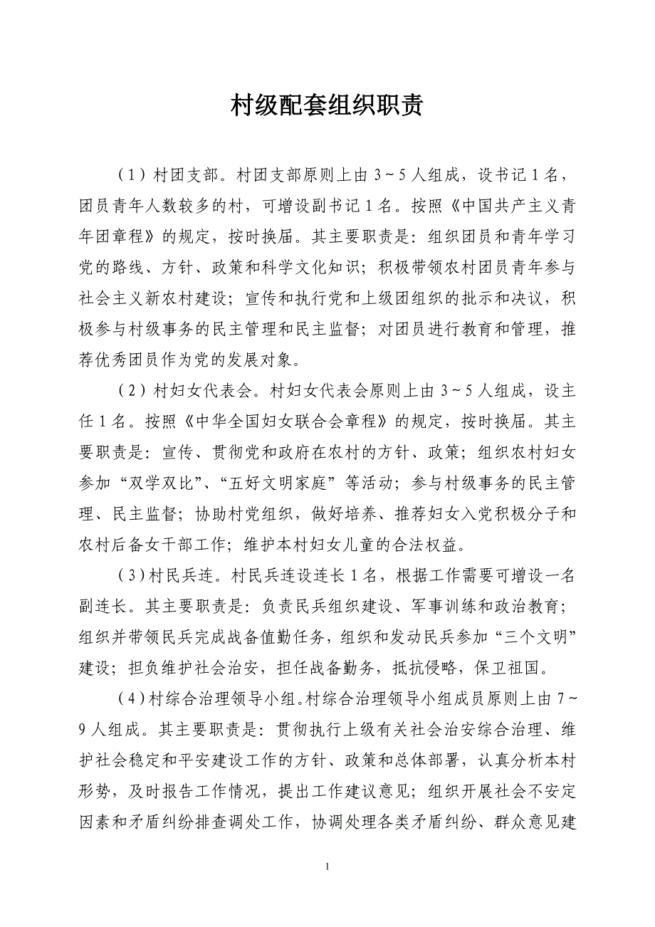 03村级配套组织职责.doc_第1页