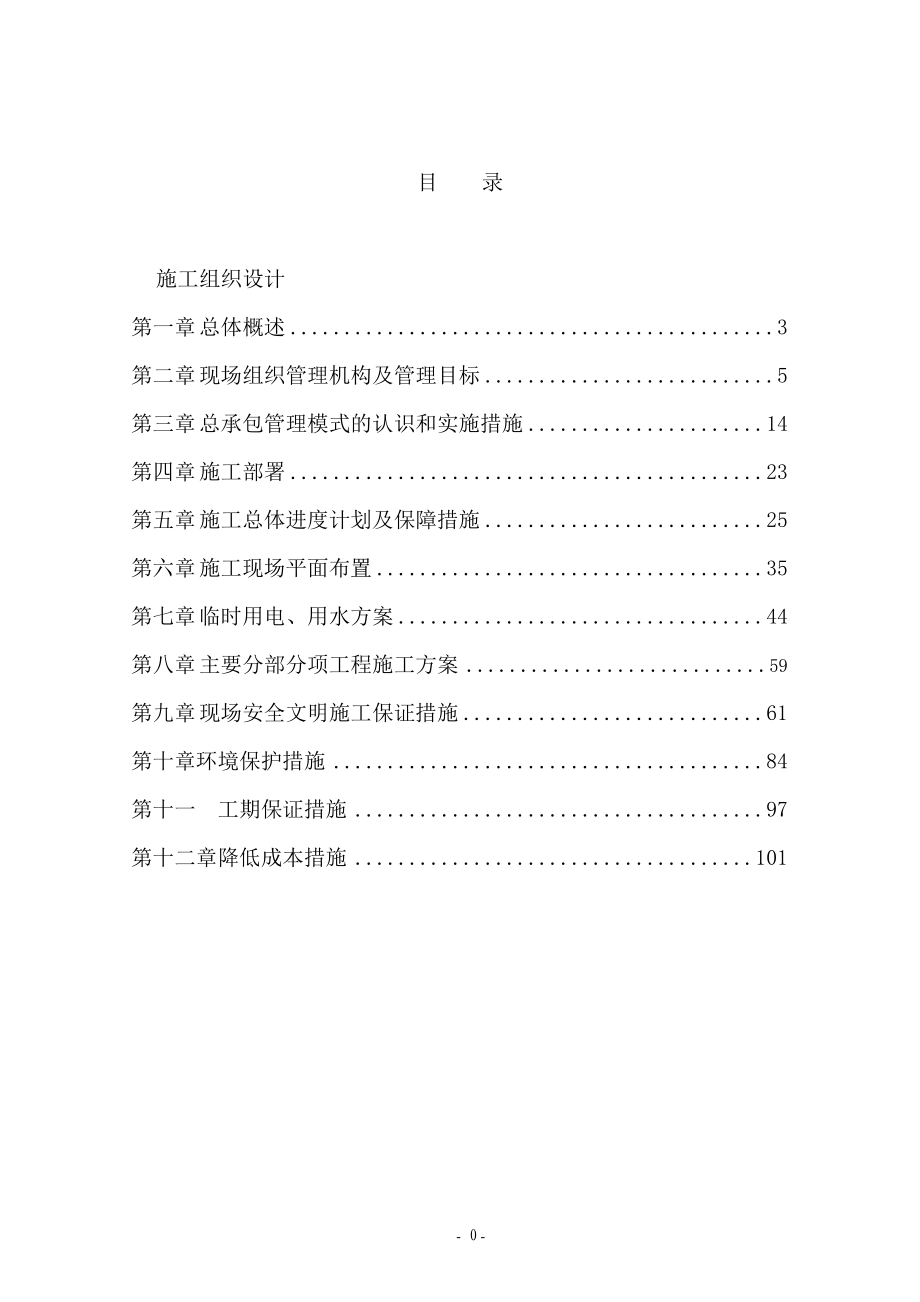 最新《施工组织设计》[北京]拆除工程及基础设施施工组织设计（2011年制 技术标）_第2页