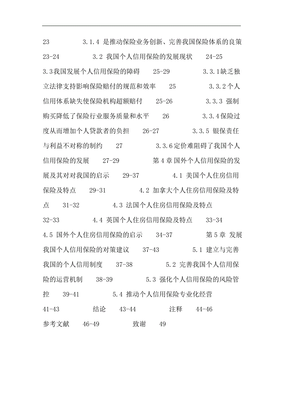 个人信用保险：个人信用保险 扩大内需 转移风险 信用体系.doc_第3页