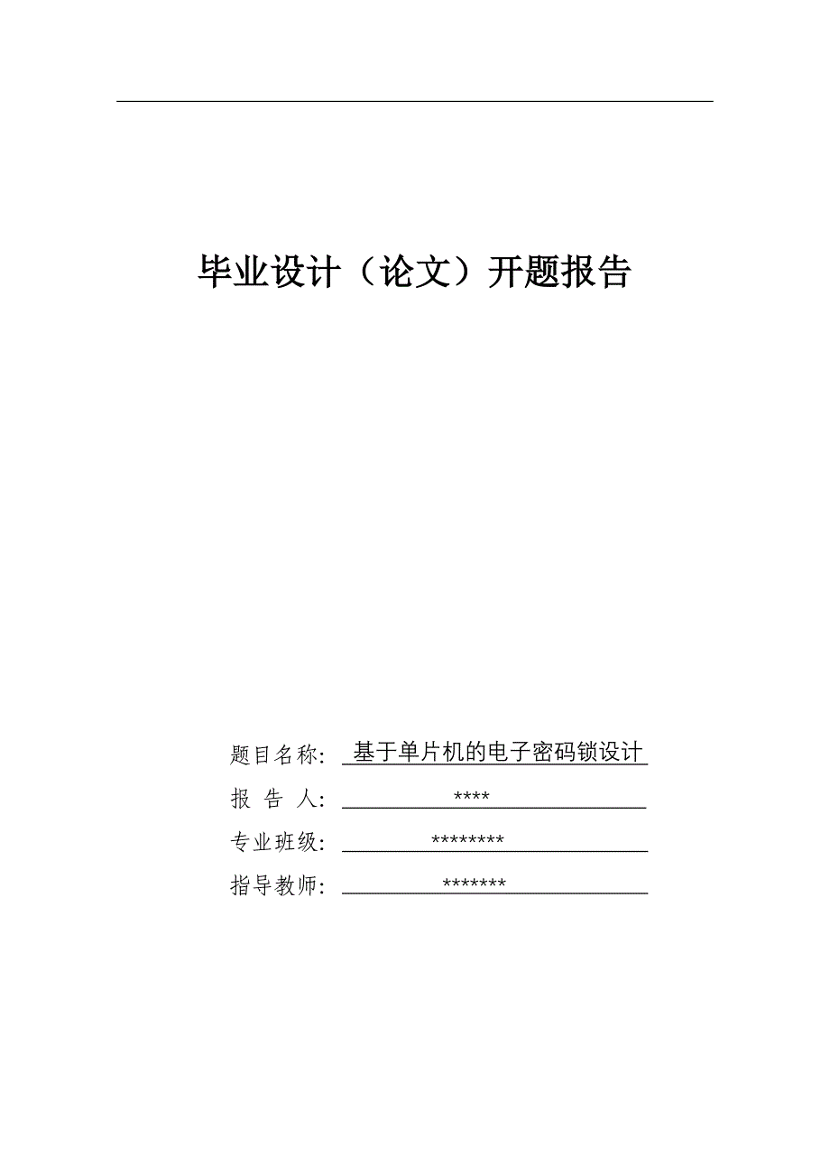 基于单片机的电子密码锁设计开题报告.doc_第1页