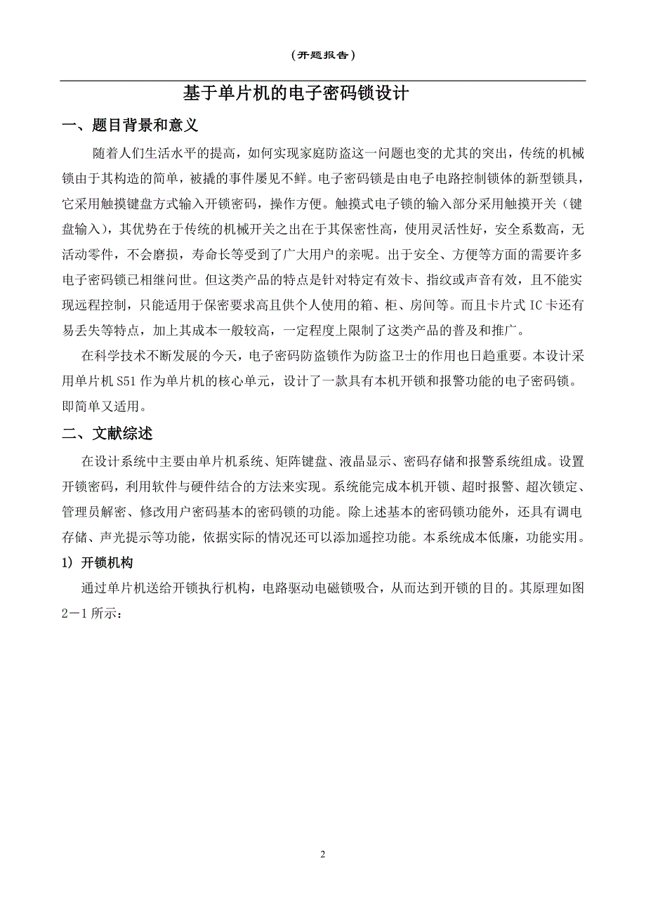 基于单片机的电子密码锁设计开题报告.doc_第2页