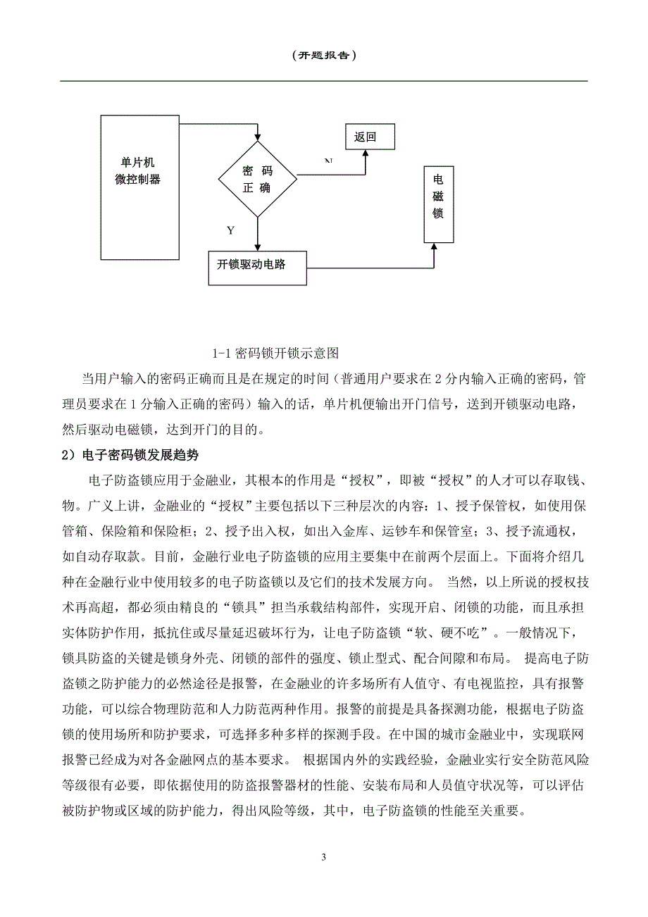 基于单片机的电子密码锁设计开题报告.doc_第3页