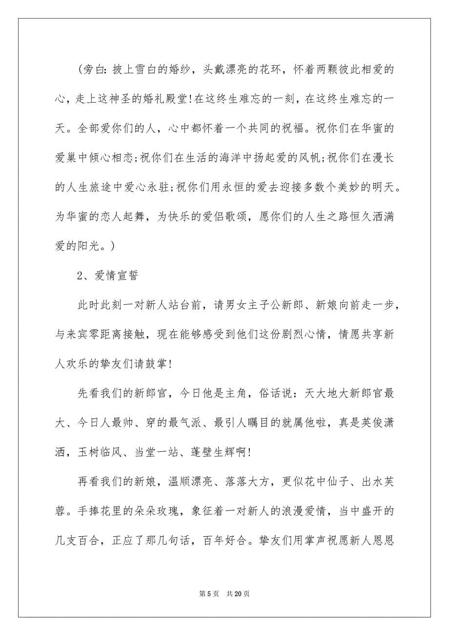 2023年婚礼开场主持词10.docx_第5页