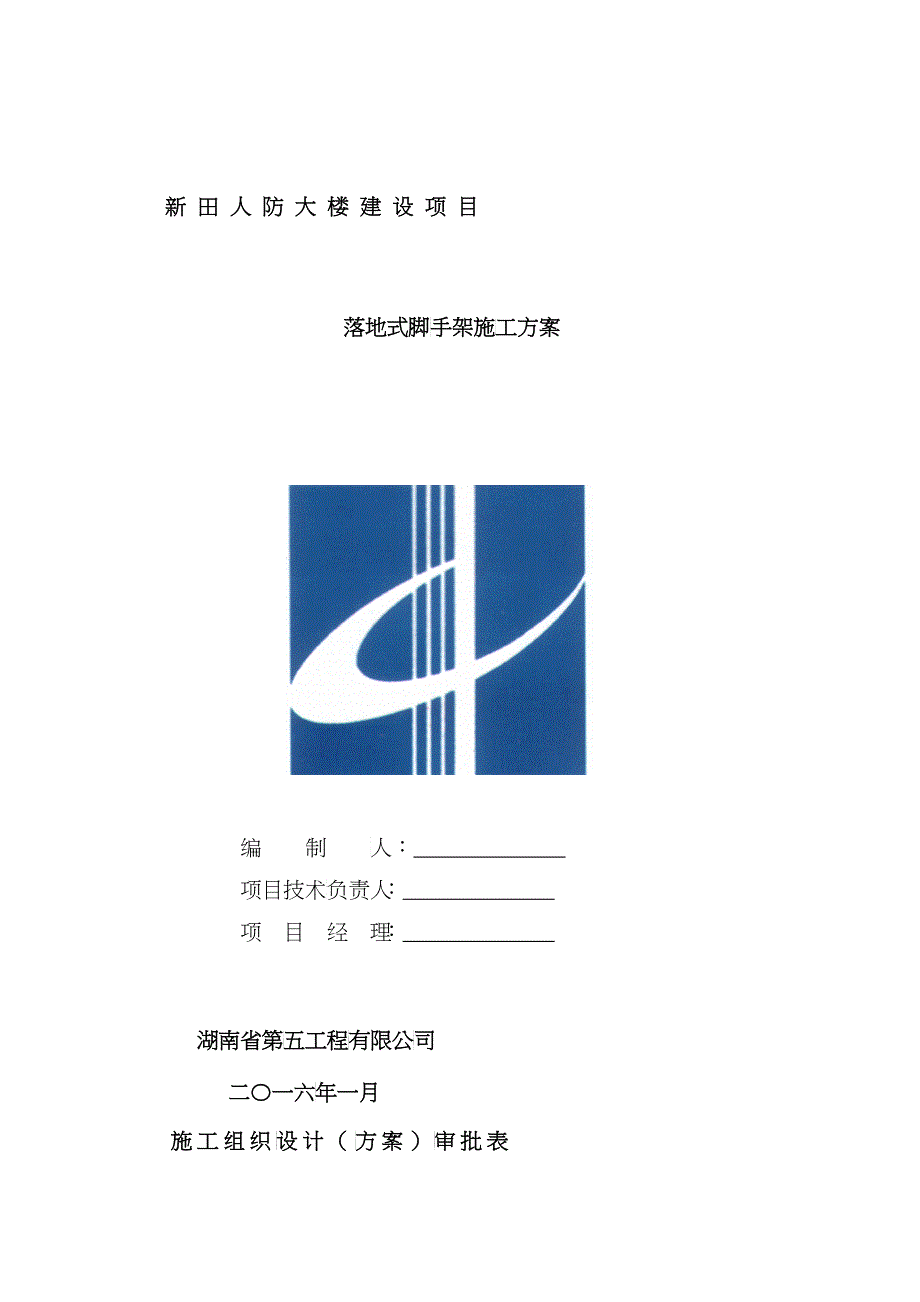 人防大楼建设项目落地式脚手架施工方案_第1页