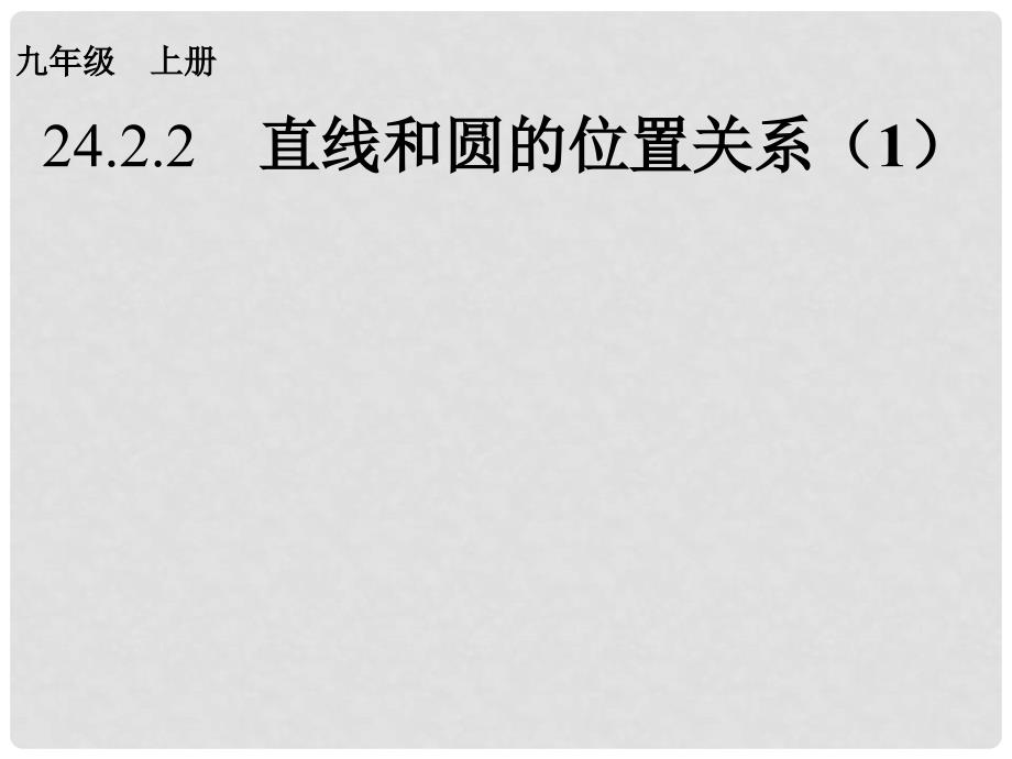 内蒙古鄂尔多斯市康巴什新区九年级数学上册 第24章 圆 24.2 点和圆、直线和圆的位置关系 24.2.2 直线和圆的位置关系（1）课件 （新版）新人教版_第1页