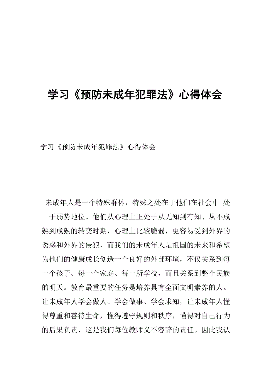 学习《预防未成年犯罪法》心得体会_第1页