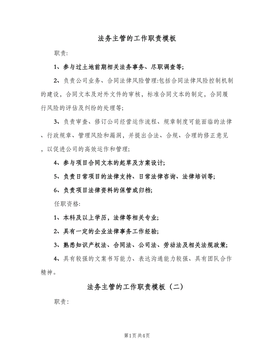 法务主管的工作职责模板（四篇）.doc_第1页